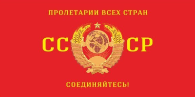 Флаг СССР №2